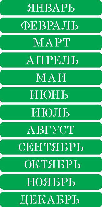 

Трафарет самоклеящийся многоразовый Г_4, 9х18см