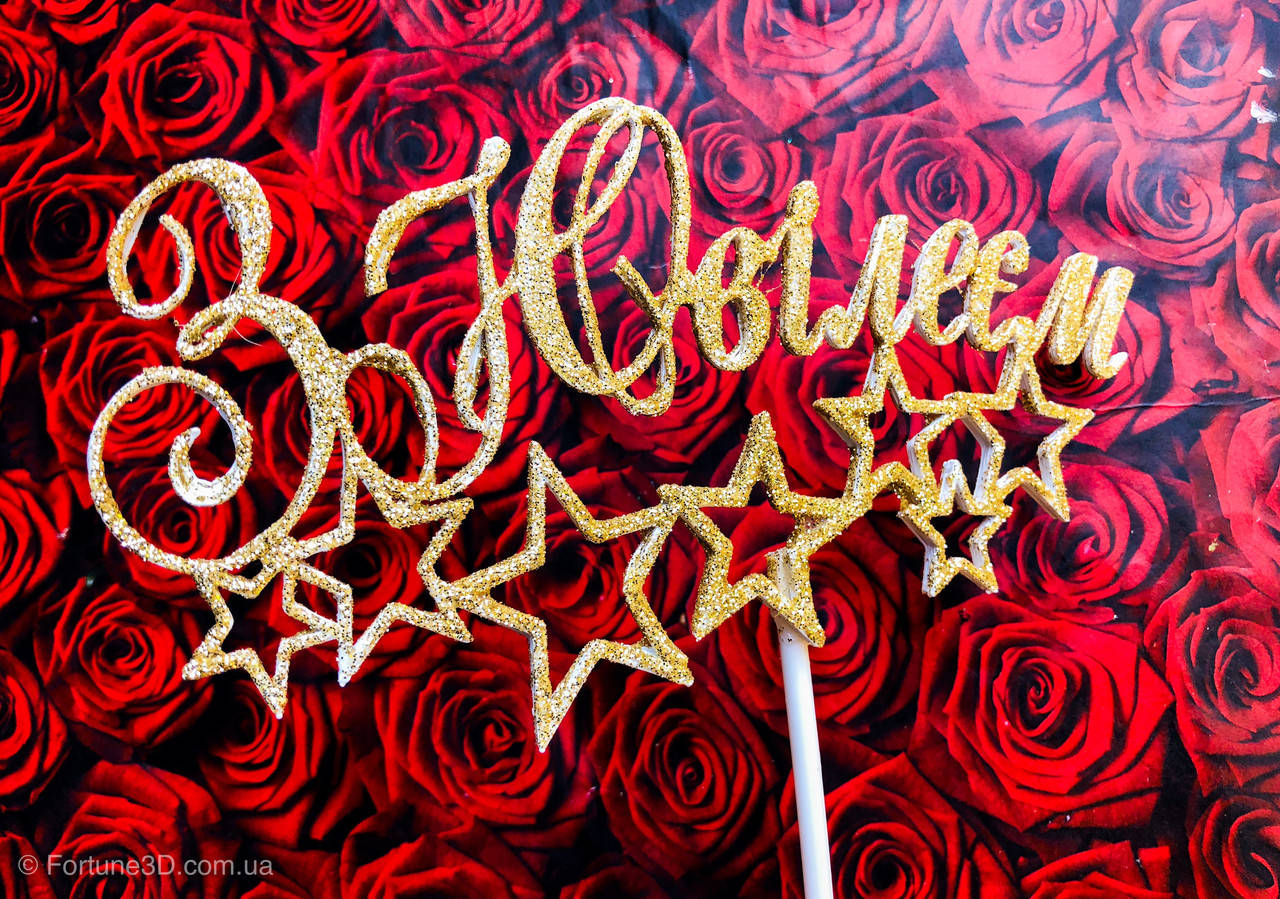 

Топпер З ювілеєм, святковий топпер в торт, золотий