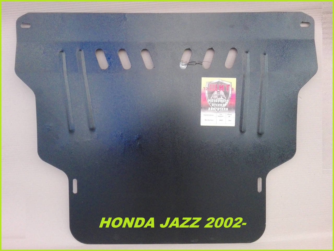 

Защита двигателя и КПП Хонда Джаз (2002-2008) Honda Jazz
