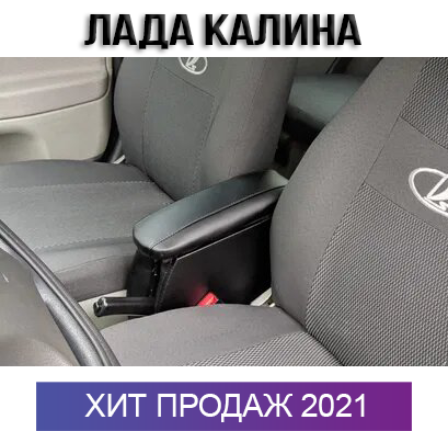 

Подлокотник на Лада Калина ВАЗ Lada Kalina