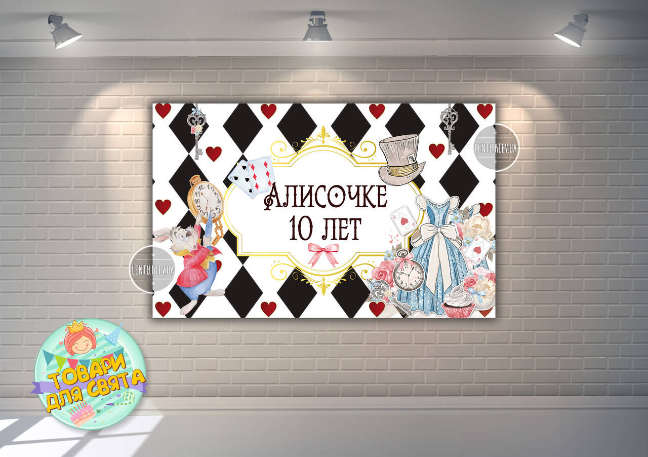 

Плакат 120*75см в стиле "Алиса в стране чудес" карты на детский День рождения - Индивидуальная надпись