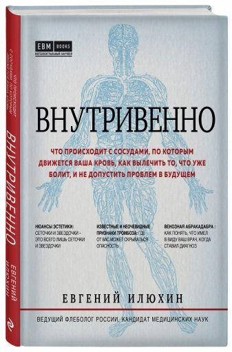 

Книга Внутривенно. Что происходит с сосудами. Илюхин Е.А.