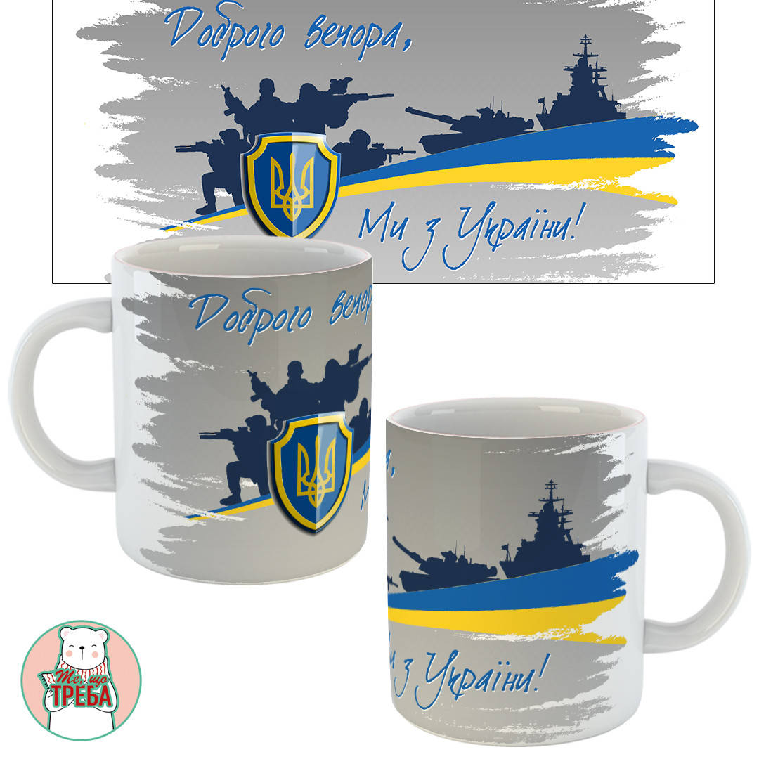 

Горнятко / чашка "Доброго вечора, ми з України!" сірий фон
