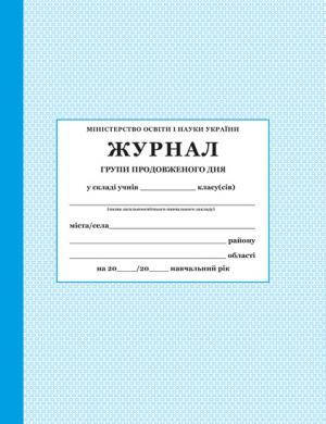 

ЖУРНАЛ ГРУПИ ПРОДОВЖЕНОГО ДНЯ