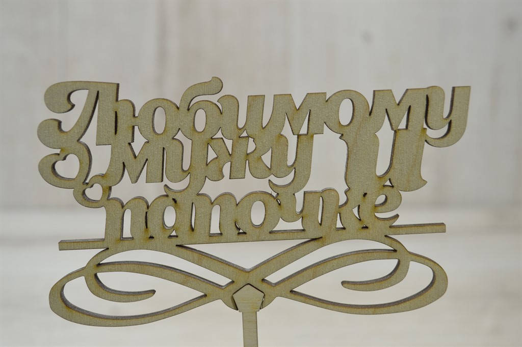 

Топпер для торта. Топпер в торт Любимому мужу и папочке