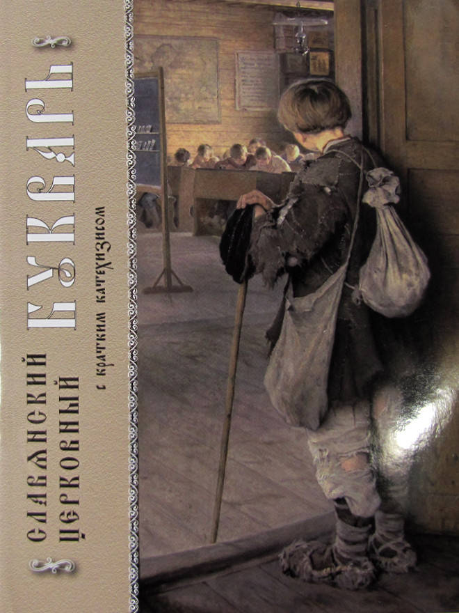 

Славянский церковный букварь с кратким катехизисом