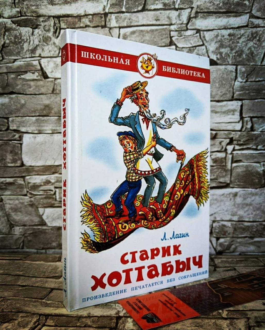 

Книга "Старик Хоттабыч" Лазарь Лагин