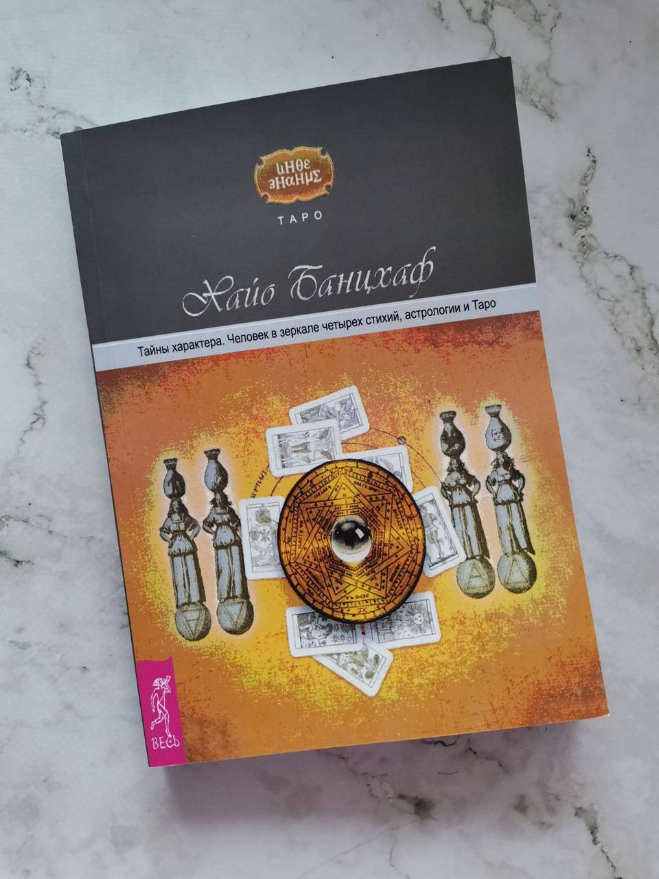 

Тайны характера. Человек в зеркале четырех стихий, астрологии и таро. Хайо Банцхаф