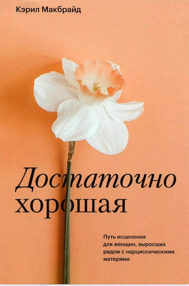 

Достаточно хорошая. Путь исцеления для женщин выросших с нарциссическими матерями. Макбрайд К.
