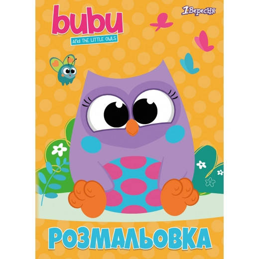 

Розмальовка А4 1 Вересня "Bubu", 12 стр.