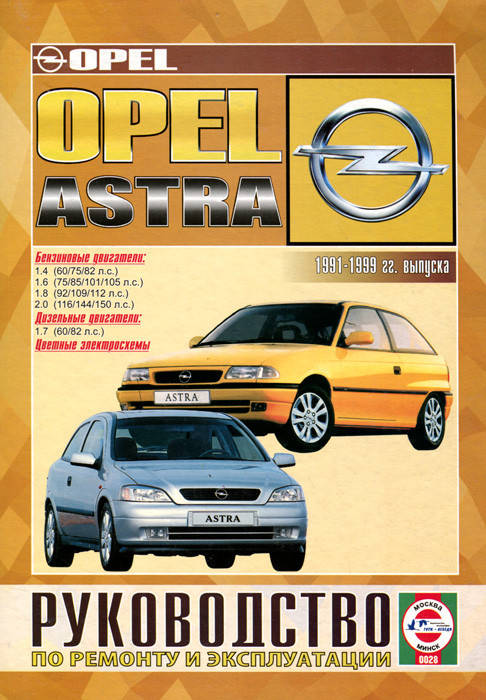 

Opel Astra. Руководство по ремонту и эксплуатации.