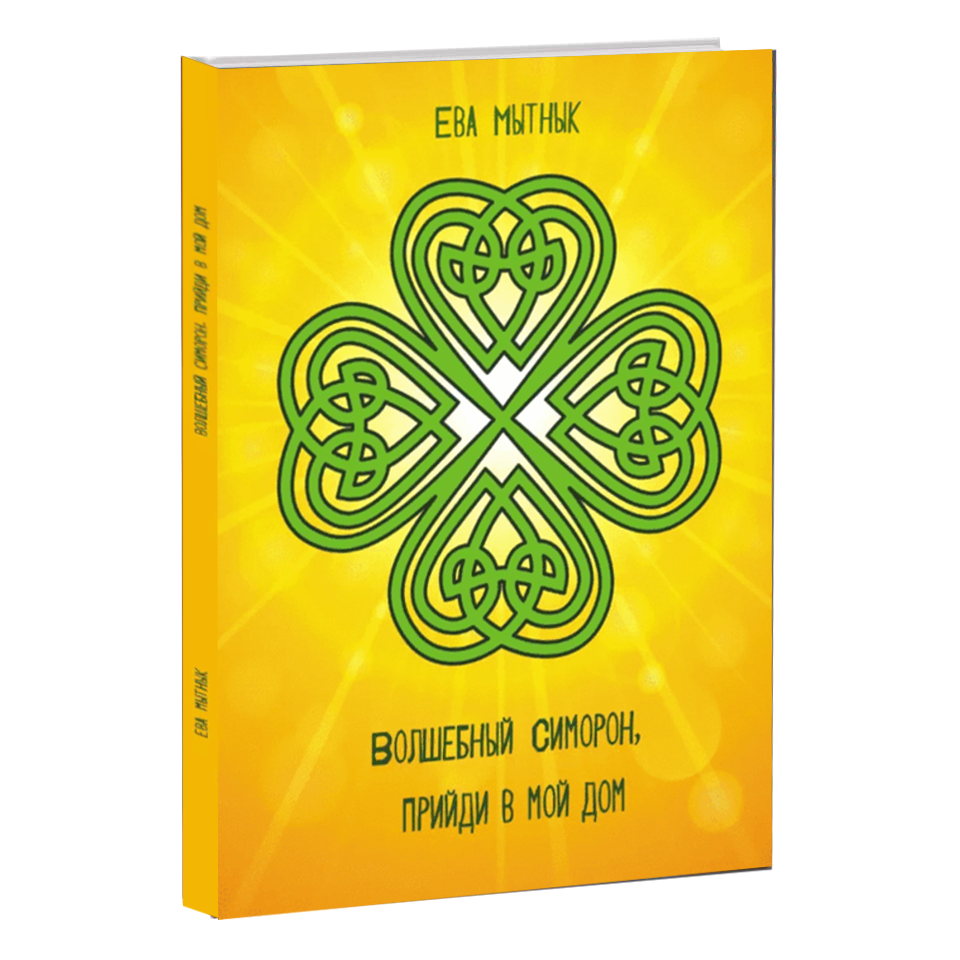 

Книга "Волшебный симорон". (автор Ева Мытнык)