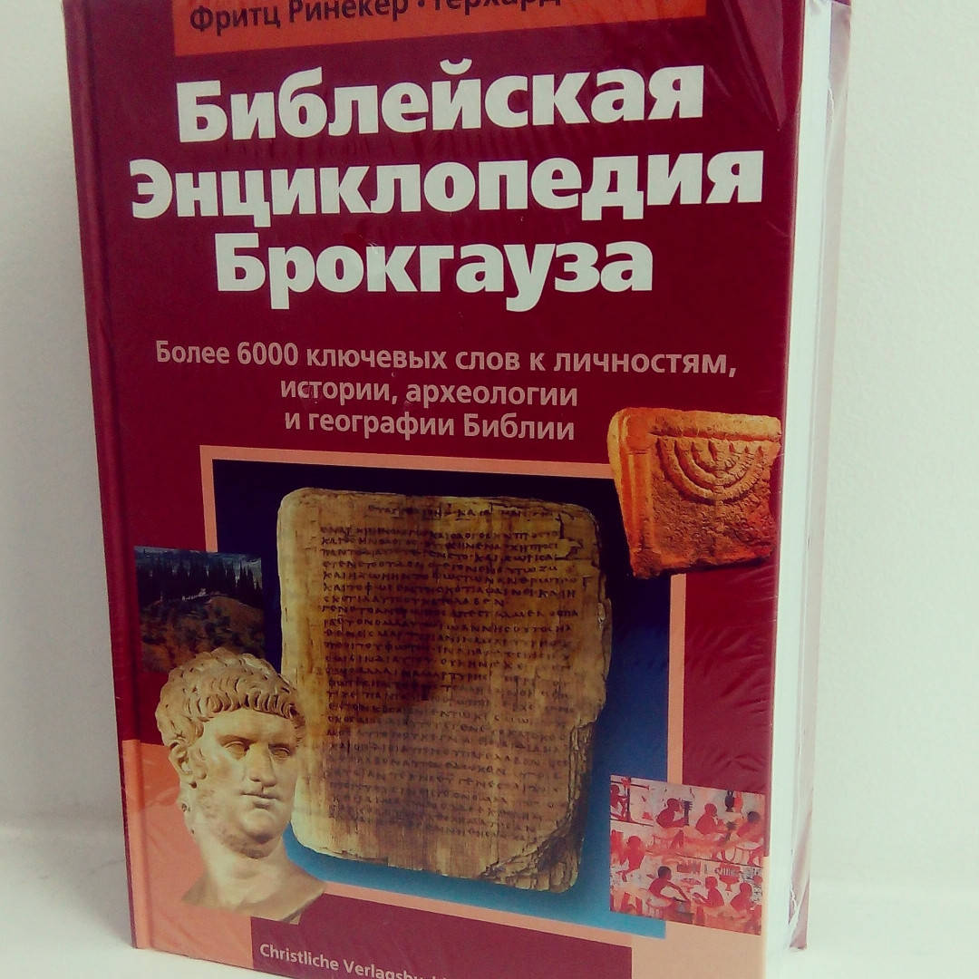 

Библейская энциклопедия Брокгауза Фритц Ринекер, Герхард Майер.