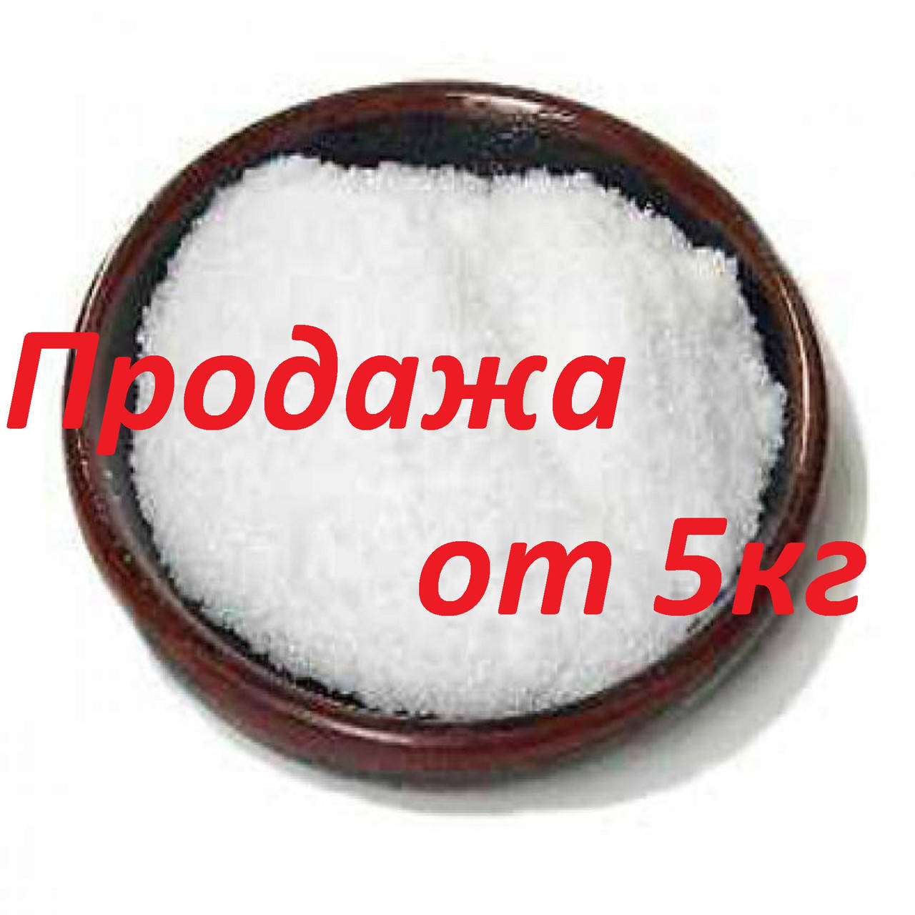 

Фруктоза пищевая от 5кг (розничные цены уточняйте!)