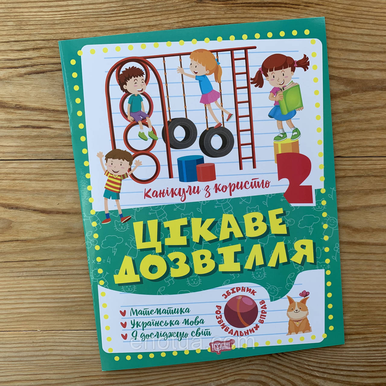 

Цікаве дозвілля 2 клас