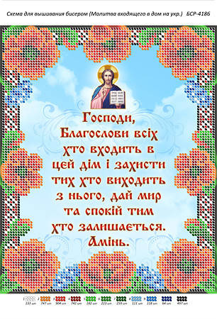 

Схема для вышивки бисером иконы "Молитва входящего в дом (укр.)"