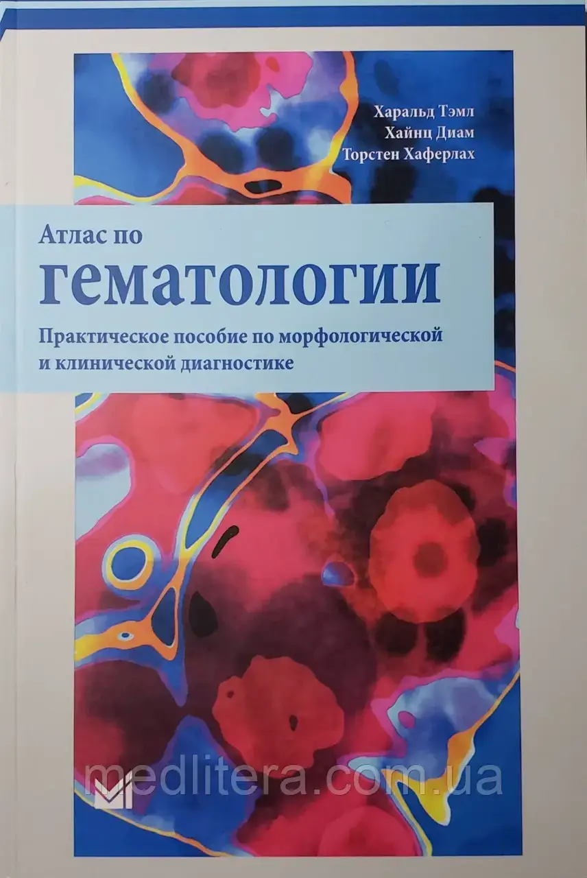

Тэмл Атлас по гематологии. Практическое пособие по морфологической и клинической