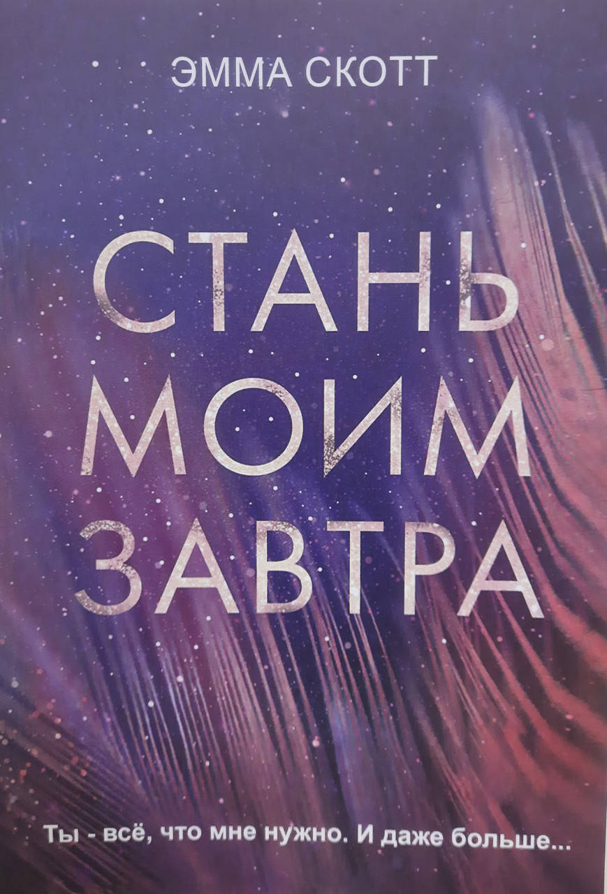 

Стань моим завтра | Эмма Скотт