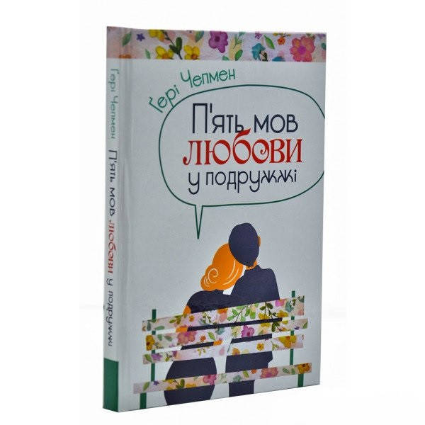 

Книга П'ять мов любови у подружжі. Автор - Гері Чепмен (Свічадо)