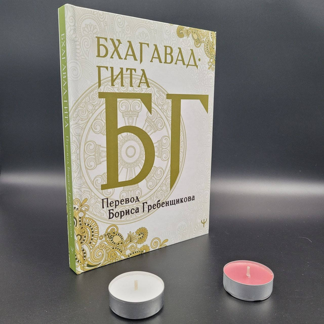 

Бхагавад-гита. Перевод Б. Гребенщикова