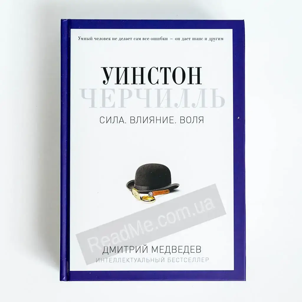 

Книга Уинстон Черчилль. Сила. Влияние. Воля. Медведев Д.
