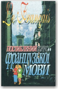 

Поглиблений курс французької мови