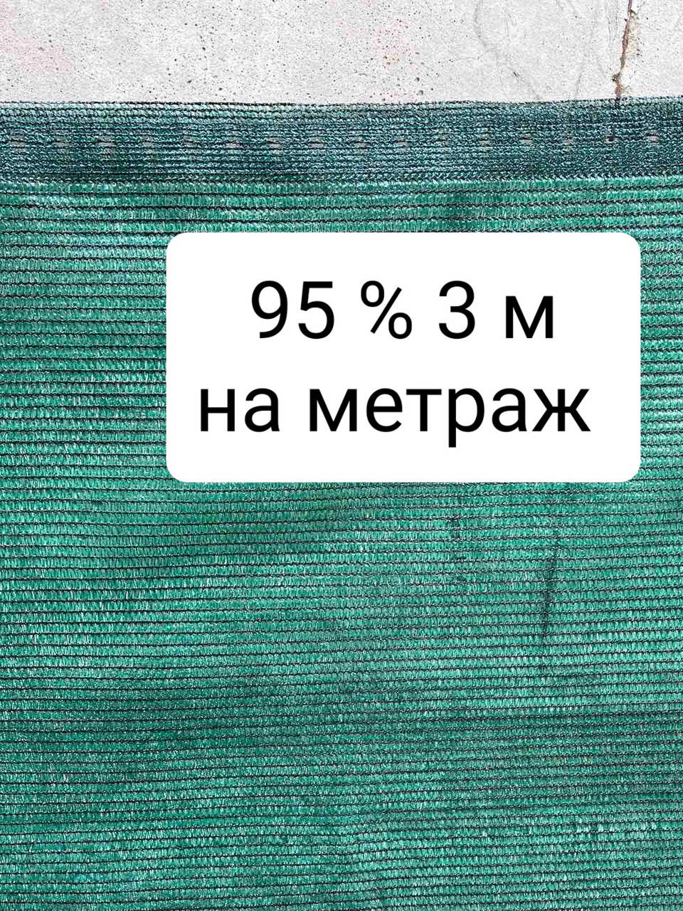 

95% 3 м на метраж сетка затеняющая, Зелёный