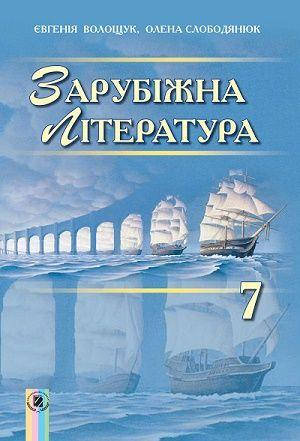 

Зарубіжна література (Волощук) 7 клас 2015 рік м`яка обкладинка формат 21*14