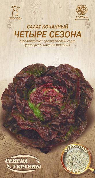 

Салат Чотири сезона 1г (ТМ Семена Украины)