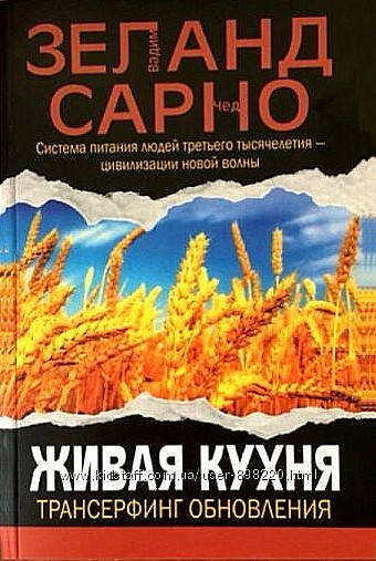 

Живая кухня Трансерфинг обновления Вадим Зеланд Чед Сарно