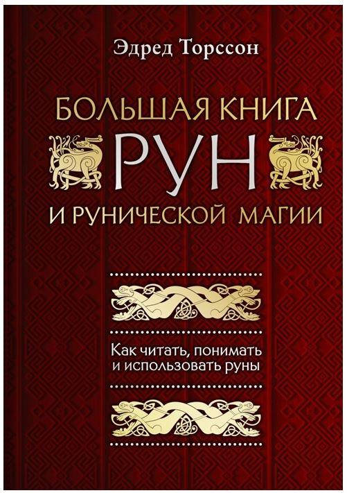 

Большая книга рун и рунической магии. Как читать, понимать и использовать руны. Эдред Торссон (оригинал)