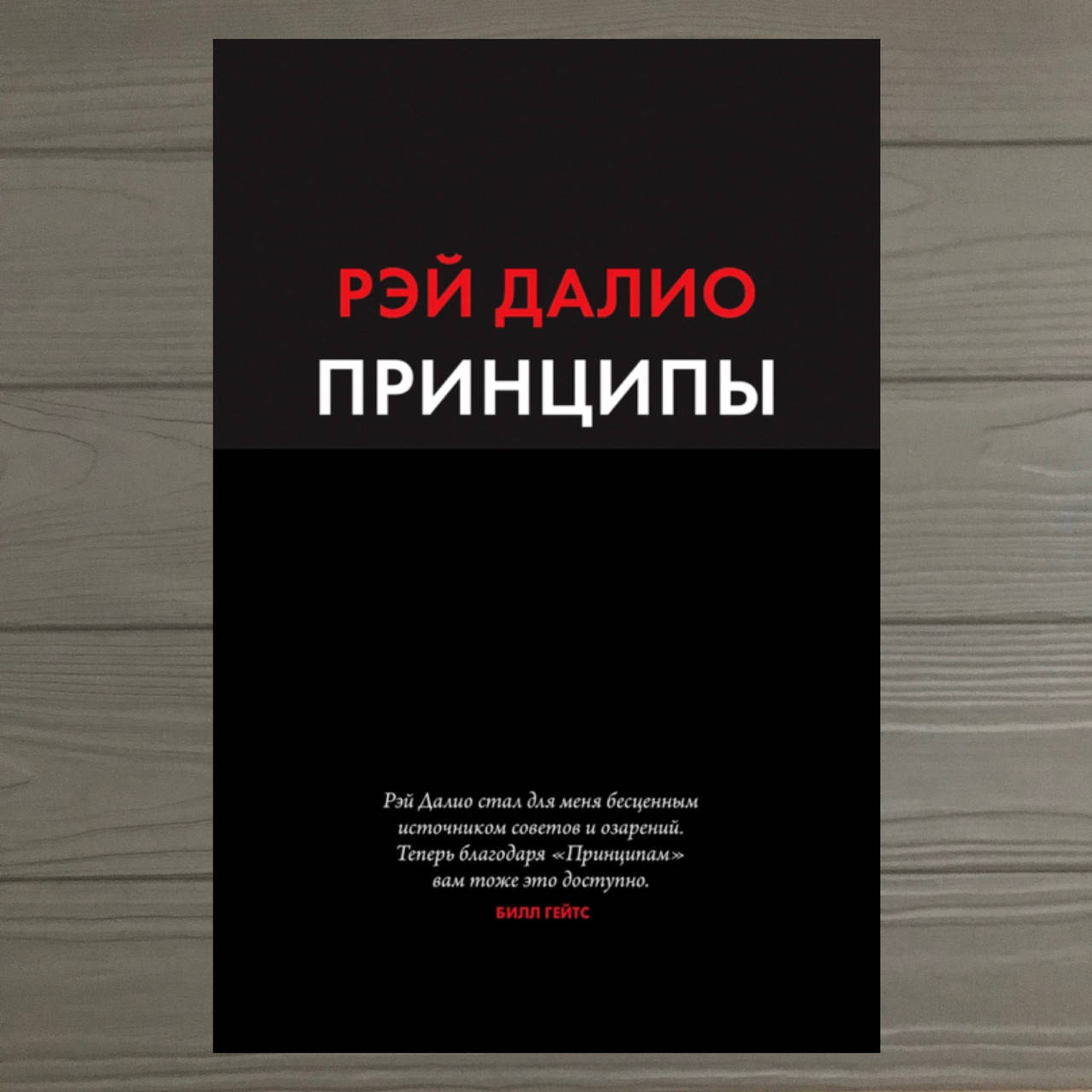 

Принципы. Жизнь и работа Рэй Далио