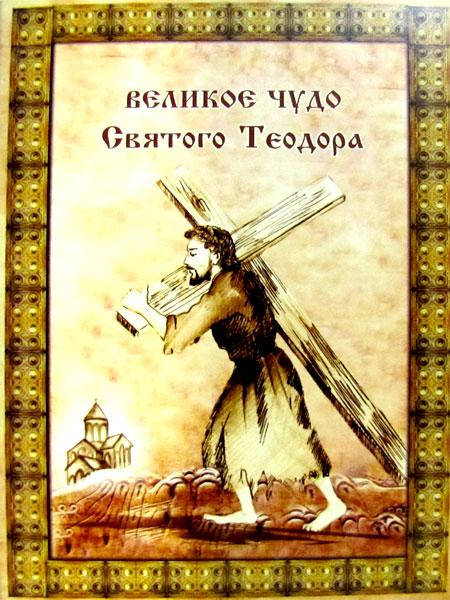 

Великое чудо Святого Теодора.