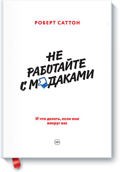 

Не работайте с м*даками. И что делать, если они вокруг вас