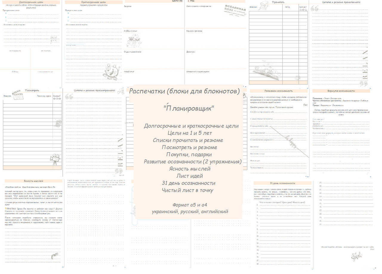 

Распечатки LifeFLUX Планировщик Блок для блокнота украинский русский язык