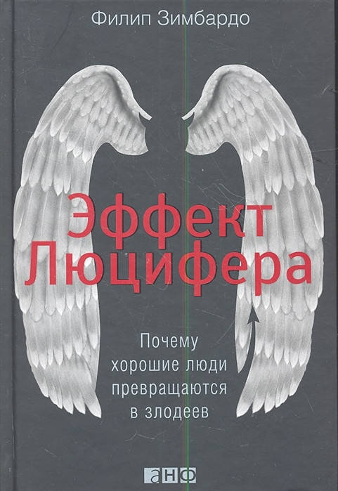 

Эффект Люцифера: Почему хорошие люди превращаются в злодеев | Зимбардо Ф