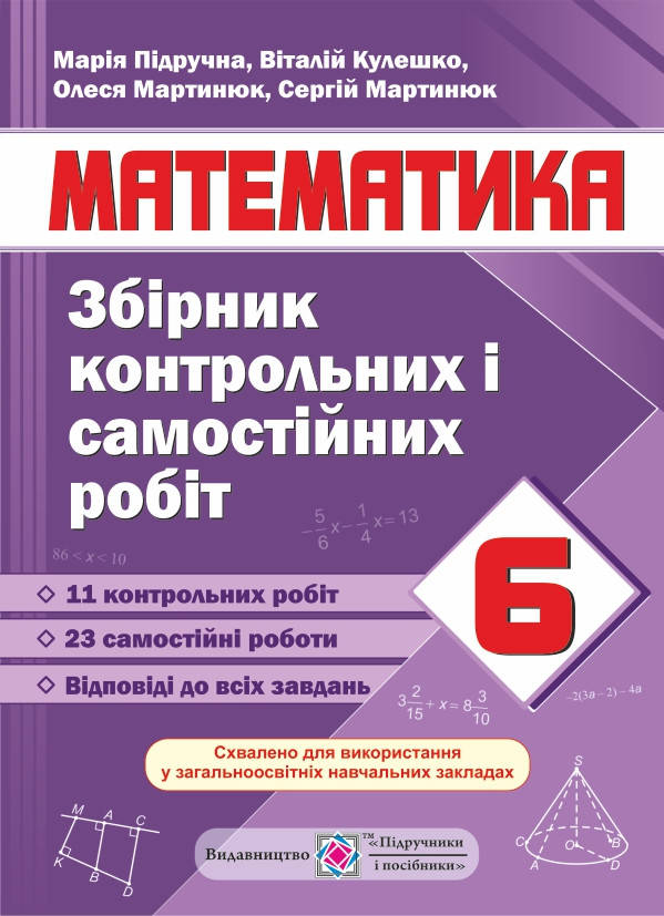 

Збірник контрольних і самостійних робіт з математики. 6 клас