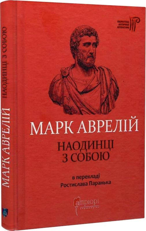 

Аврелий М. Книга: Наодинці з собою. Марк Аврелій. Апріорі