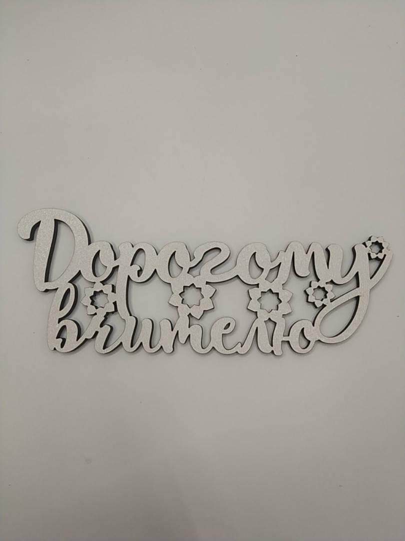 

Заготовка под топпер. Слово в коробку. Дорогому вчителю!