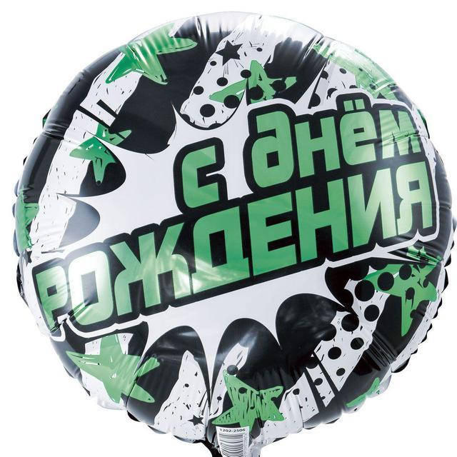 

Шар фольгированный, круглый С Днём Рождения для мальчика, Разные цвета