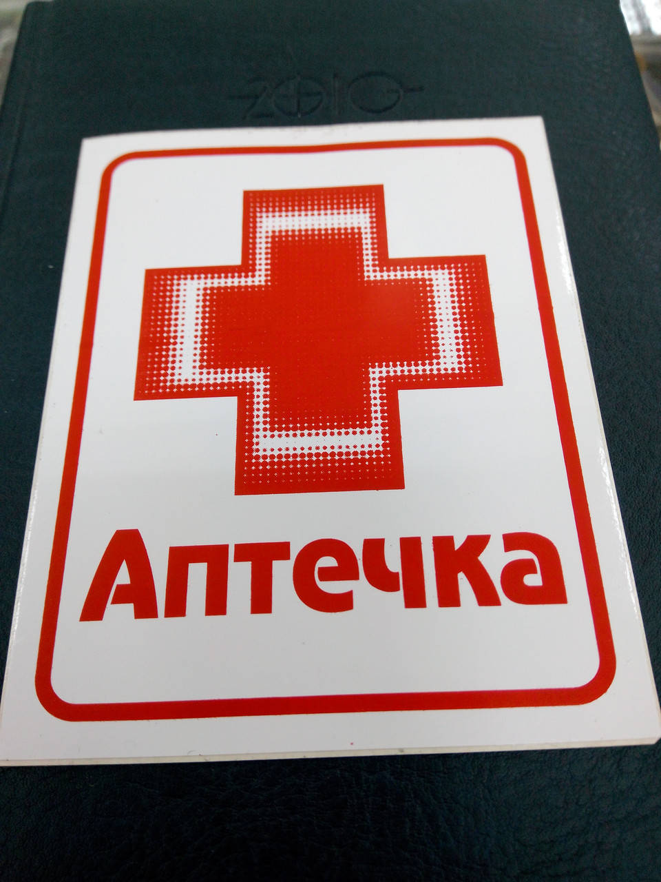 

Виниловая наклейка АПТЕЧКА 12,5х10 см