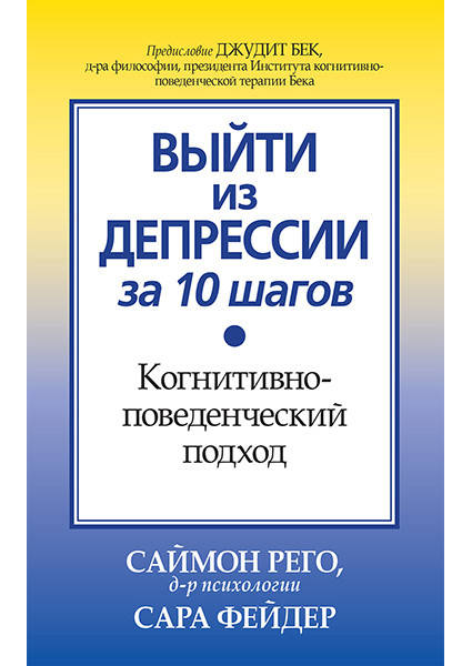 

Выйти из депрессии за 10 шагов. Когнитивно-поведенческий подход.
