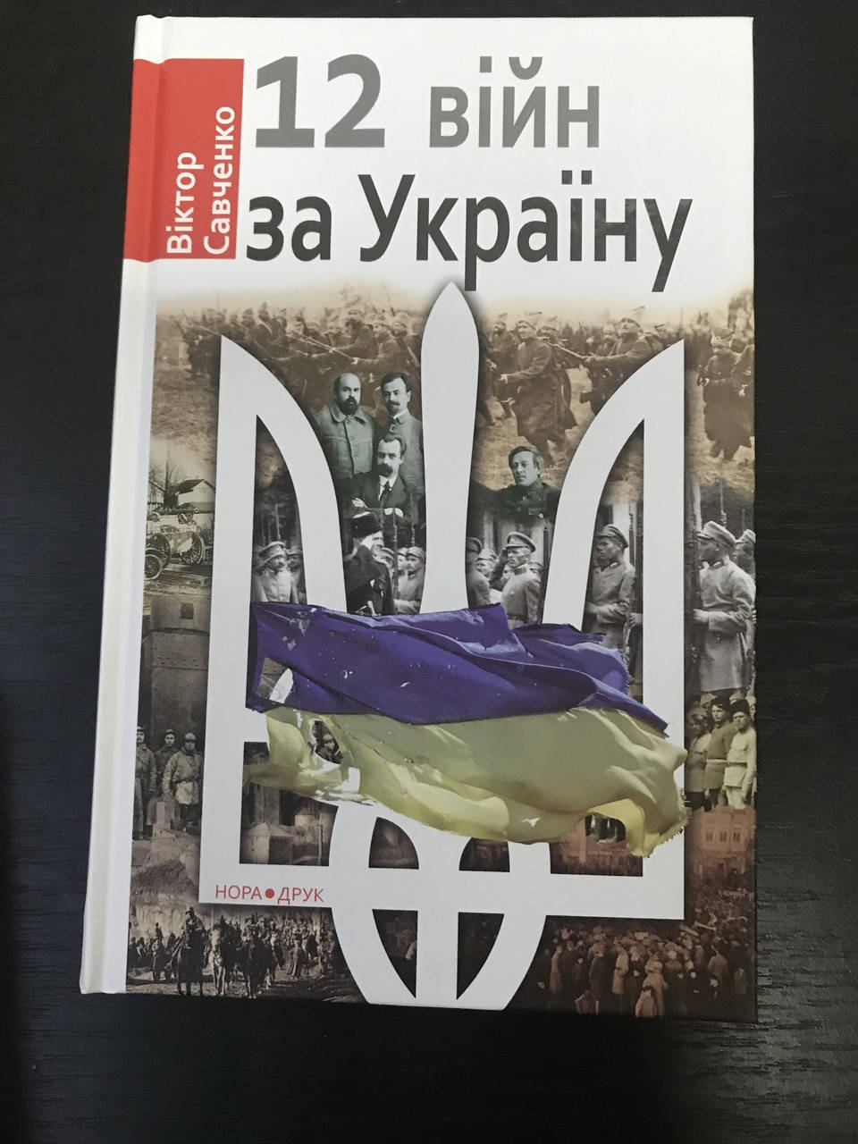 

12 войн за Украину. Виктор Савченко