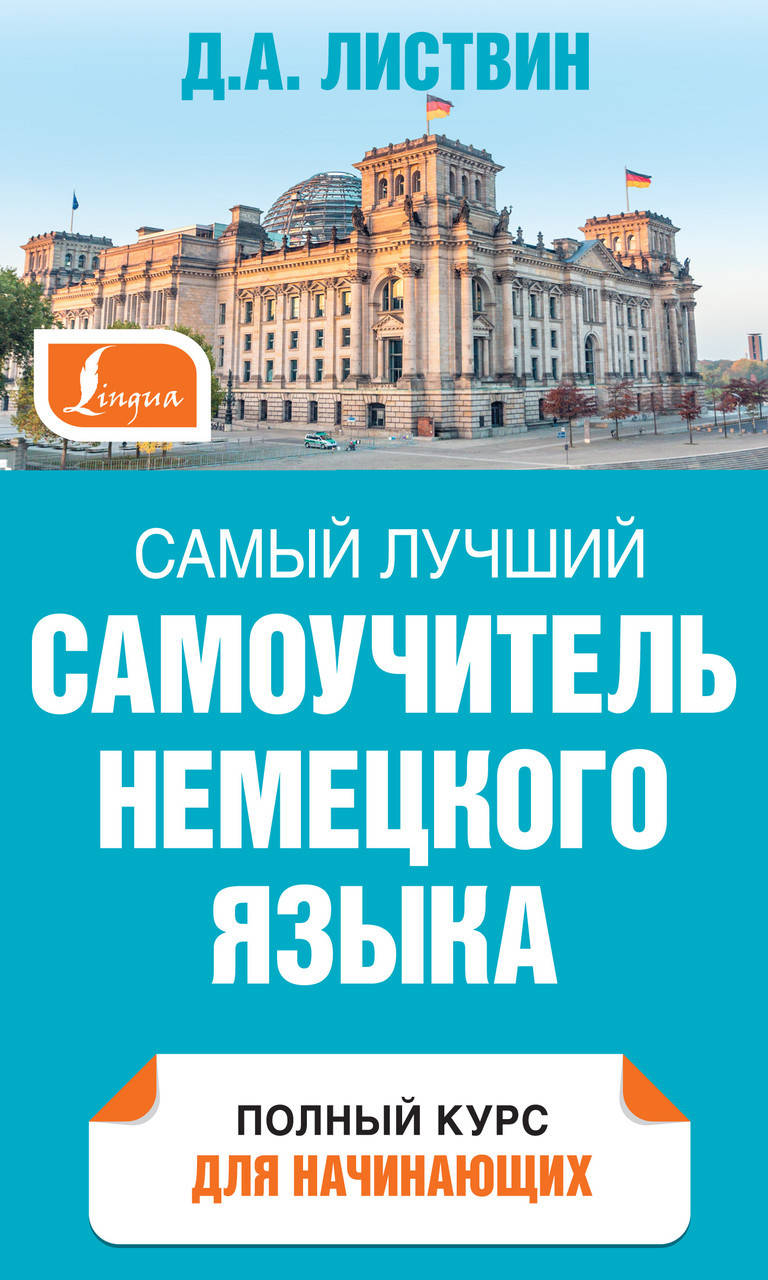 

Самый лучший самоучитель немецкого языка