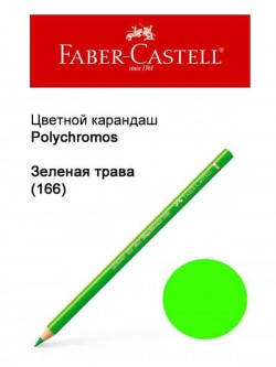

Карандаш Faber Castell Polychromos зеленая трава 110166