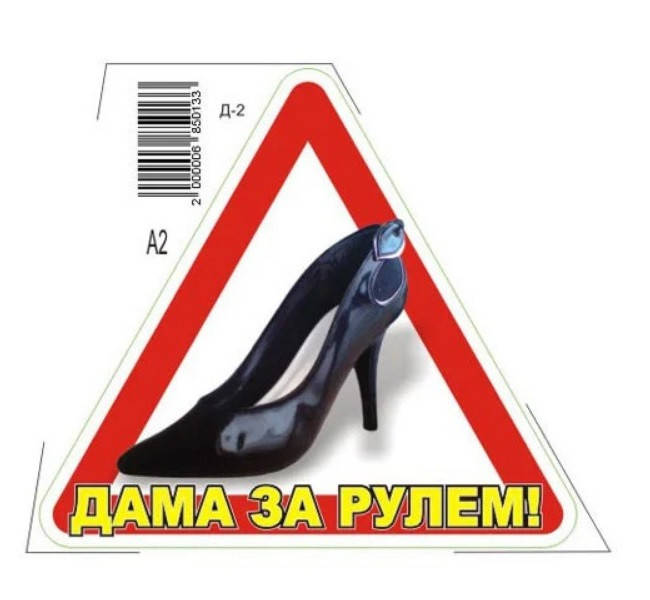 

Наклейка "ТУФЕЛЬКА" "Дама за рулем" на стекло (треугольник 150х150мм), Красный