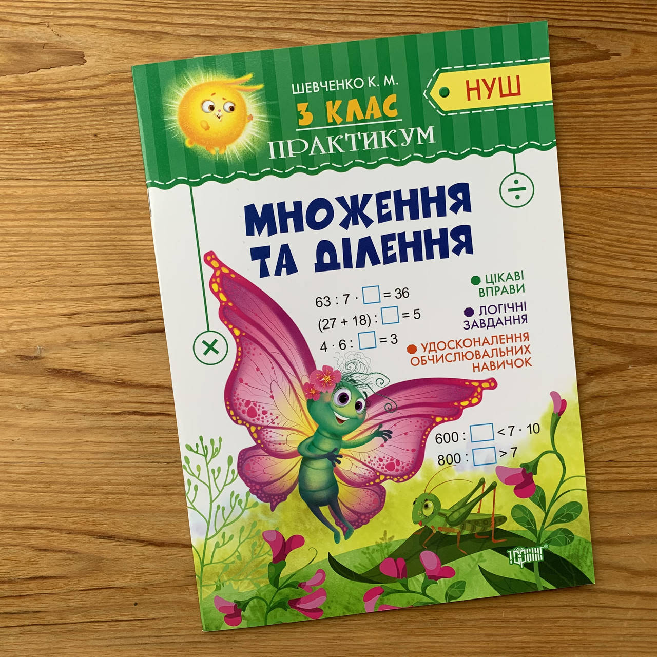 

Практикум 3 клас Множення та ділення