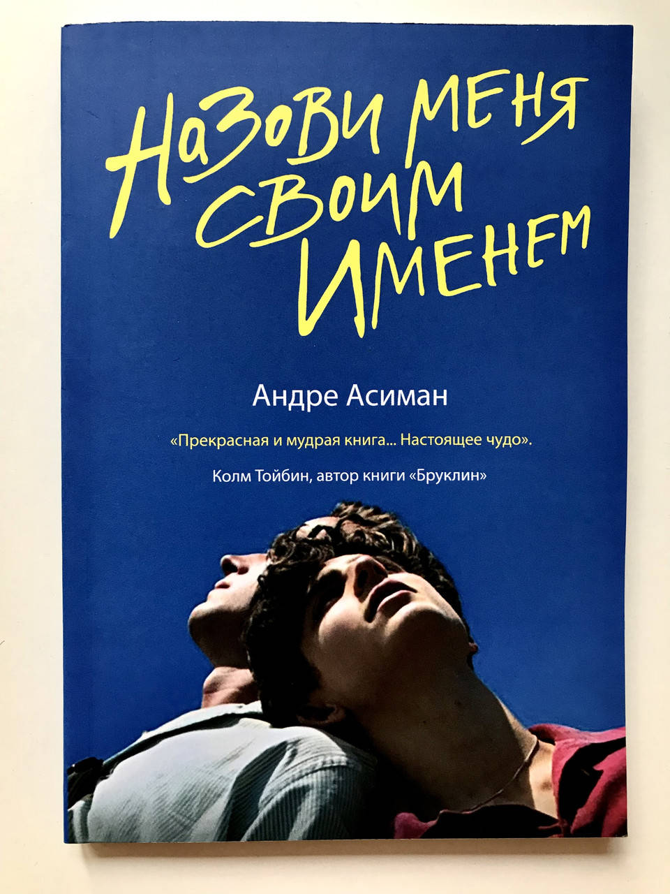 

Назови меня своим именем. Андре Асиман