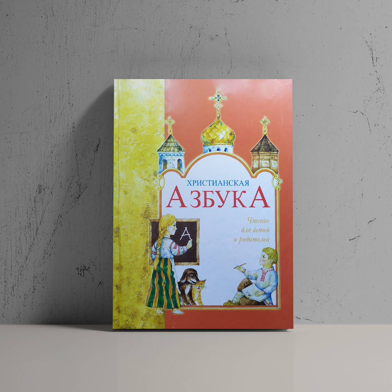 

Христианская азбука