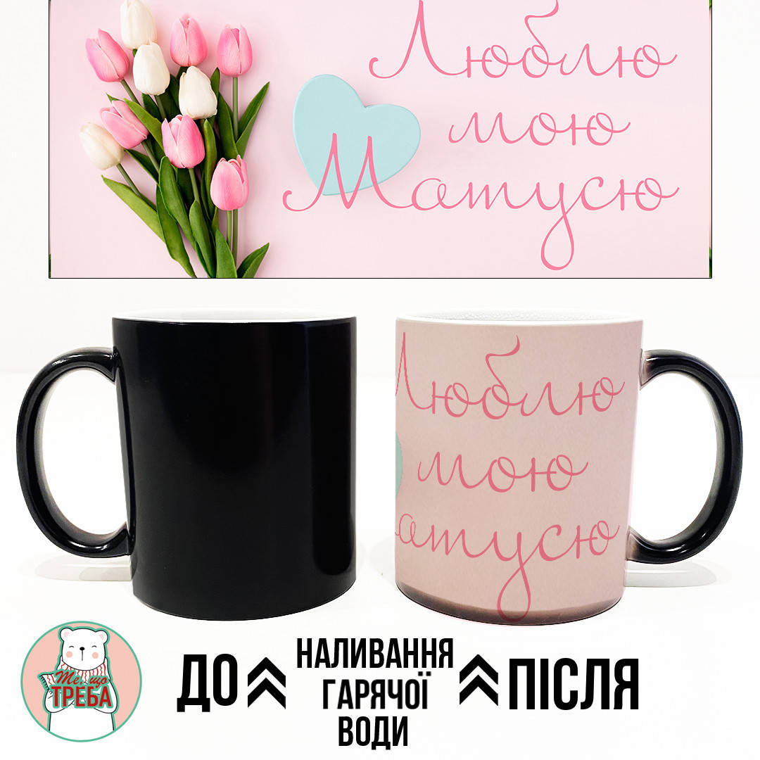 

Горнятко / чашка "Люблю мою матусю" тюльпани Рожевий Хамелеон ЧОРНИЙ, Красный